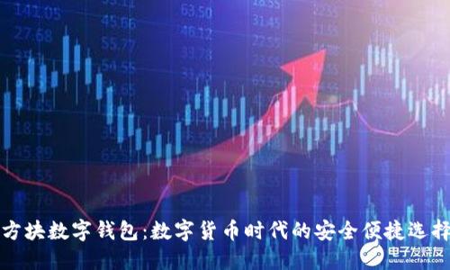 方块数字钱包：数字货币时代的安全便捷选择