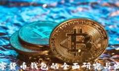 加密数字货币钱包的全面