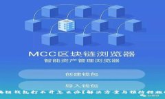 区块链钱包打不开怎么办