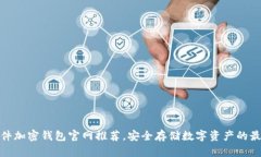 德国硬件加密钱包官网推