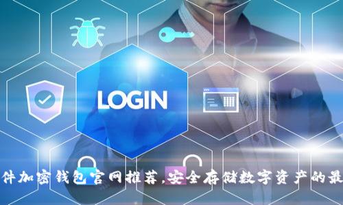 德国硬件加密钱包官网推荐，安全存储数字资产的最佳选择