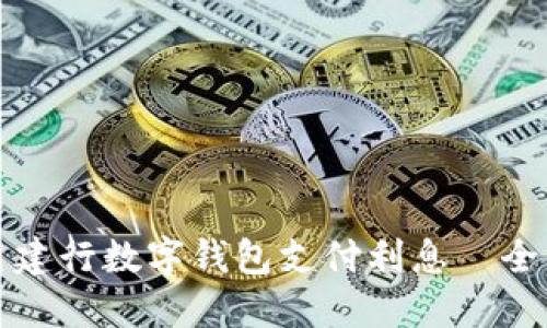 如何使用建行数字钱包支付利息—全方位指南