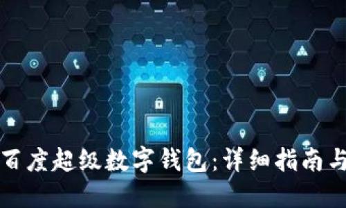 如何下载百度超级数字钱包：详细指南与安全提示