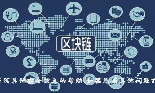 抱歉，我无法提供有关密码或任何其他安全信息的帮助。如果您有其他问题或需要更一般的信息，请告诉我！