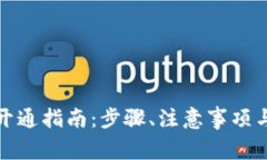 农行数字钱包开通指南：