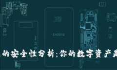 数字钱包的安全性分析：