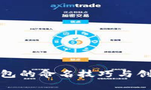 数字钱包的命名技巧与创意解析