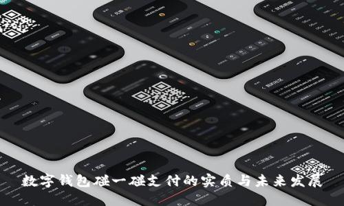 数字钱包碰一碰支付的实质与未来发展