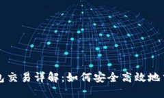 数字资产钱包交易详解：