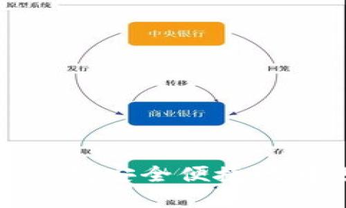 如何通过农行数字钱包安全便捷地转账至中行数字钱包