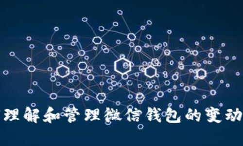 如何理解和管理微信钱包的变动数字