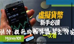 淘宝数字钱包快付：提升