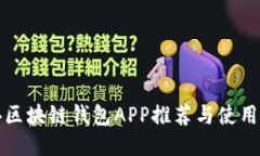 铜仁区块链钱包APP推荐与