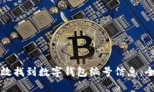 如何有效找到数字钱包编号信息：全面指南