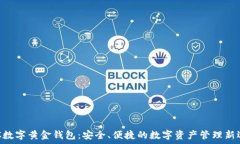  DGC数字黄金钱包：安全、