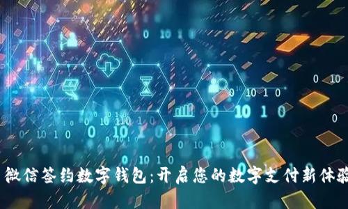  微信签约数字钱包：开启您的数字支付新体验