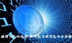 区块链钱包的选择：软钱