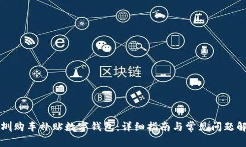 深圳购车补贴数字钱包：详细指南与常见问题解答