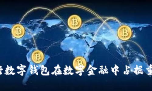 为何建行数字钱包在数字金融中占据重要地位？