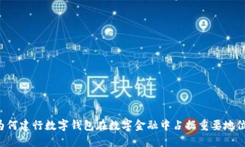 为何建行数字钱包在数字金融中占据重要地位？