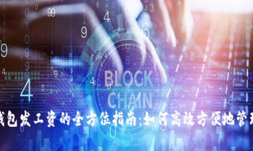 数字货币钱包发工资的全方位指南：如何高效方便地管理员工薪资