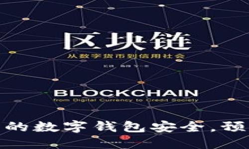如何保护您的数字钱包安全，预防被盗风险