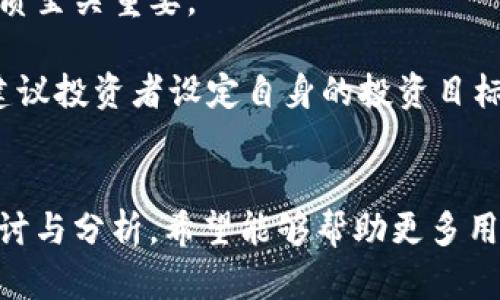 区块链钱包代币骗局：揭秘背后的真相与防范策略

区块链, 钱包, 代币, 骗局/guanjianci

引言
随着区块链技术的迅猛发展，数字货币的流行使得越来越多的用户开始关注和使用区块链钱包。然而，在这一技术进步的背后，各种骗局也层出不穷，尤其是涉及代币的骗局，让许多人深受其害。本文将对区块链钱包代币骗局进行深入探讨，揭示其运作方式、特点，同时提供有效的防范策略以帮助用户避免掉入陷阱。

一、区块链钱包代币骗局的概述
区块链钱包代币骗局是指不法分子通过伪装或者诱导的手段，利用区块链技术创建虚假代币或钱包，骗取用户的投资款或个人信息。这类骗局通常通过社交媒体、虚假官方网站或投资平台进行推广，并声称能带来高额回报，诱使用户参与投资。

1.1 骗局的特点
这些骗局通常具备以下几个特点：
ul
    li虚假宣传：声称代币有巨大的增值潜力，承诺高回报。/li
    li缺乏透明度：没有可信的项目背景和团队信息，投资者难以获取真实的信息。/li
    li急迫感：设定时间限制，迫使投资者快速做出决策。/li
/ul

1.2 骗局的形式
区块链钱包代币骗局的形式多种多样，包括：
ul
    liICO骗局：Initial Coin Offering（首次代币发行）骗局，投资者被诱导购买无实际价值的代币。/li
    li气泡骗局：所谓的“气泡”代币，常常是在短时间内被极力推销，而实际上可能没有任何实质支持。/li
    li钓鱼攻击：通过伪造网站或应用程序，窃取用户的私钥或密码。/li
/ul

二、为什么区块链钱包代币骗局层出不穷
区块链钱包代币骗局能在市场上泛滥，主要有几个原因：

2.1 区块链的技术复杂性
区块链技术相对复杂，许多普通用户对其运作机制了解甚少，因此容易被伪科学和虚假宣传所迷惑。诈骗者正是利用了这一点，通过夸大区块链的潜力和忽略风险来吸引用户。

2.2 缺乏监管
许多国家对加密货币市场的监管尚不健全，导致了大量虚假项目和骗局在法律灰色地带兴风作浪。一些诈骗者利用这一缺口进行不法活动，而受害者往往很难通过法律途径追讨损失。

2.3 用户缺乏警惕性
在追求利益的驱动下，一部分投资者因盲目跟风而忽视了必要的风险评估，甚至在提前发现异常时依然选择投资。由于这部分用户的存在，诈骗者更加肆无忌惮。

三、如何识别区块链钱包代币骗局
要保护自己不受到区块链钱包代币骗局的侵犯，用户需要增强个人的鉴别能力：

3.1 关注项目团队背景
合法的项目通常会公开其团队成员的背景、经验等信息，一旦发现项目团队无法查证或信息模糊，就需要提高警惕。

3.2 审查白皮书
白皮书是一份详细介绍项目构思的文档，合法项目会提供清晰的商业计划与技术实现方式。如果白皮书中充满模糊和夸大的内容，那么极有可能是骗局。

3.3 警惕高收益承诺
任何投资都伴随着风险，过于美好的承诺通常都是骗局的前兆。要警惕那些承诺高额回报且没有合理依据的机会。

3.4 验证平台和钱包安全性
在选择交易平台和数字钱包时，务必选择那些有良好声誉的，并且具备安全认证的平台。一些欺诈性平台往往通过伪造网站来吸引用户。

四、区块链钱包代币骗局的防范措施
在识别并了解区块链钱包代币骗局后，采取主动防范措施至关重要：

4.1 提高自身知识水平
多了解区块链和数字货币的基本知识，学习如何识别潜在的骗局，这是保护自己资金的重要基础。

4.2 设定投资上限
为自己的投资设定上限，尤其是在参与高风险的区块链项目时，确保即使失败，也能承受损失。

4.3 监管机构的支持
关注并理解所在国家或地区的区块链监管政策，利用现有的法律体系来保护自身权益。

4.4 增加技术防护措施
在使用区块链钱包时，务必保护好自己的私钥，并考虑使用硬件钱包进行资产安全保护。

五、可能相关的问题与解答

问题一：区块链交易的不可逆性如何影响骗局的后果？
区块链的不可逆性是其重要特征之一，这一特性使得一旦发生交易就很难进行撤销和追回。这对于诈骗者而言意味着即使他们被识别出，也几乎不需要担心被追责。然而，对于受害者来说，这种不可逆性意味着一旦被骗，他们的投资也很难被追回。因此，在进行任何交易前，务必要充分确认对方的真实性，尤其是在涉及金额较大的交易时。

受害者一旦意识到自己可能被骗，通常会希望通过法律手段进行追诉，但是由于区块链的去中心化特性，若无确凿证据，很难追到蚂蚁区块链中的资金流向。另一方面，诈骗者可以通过不断变换地址和资金流动路径来隐藏他们的身份，进一步加大了受害者追讨的难度。因此，增强警觉性以避免落入骗局是每位投资者的责任。

问题二：如何利用技术手段防止区块链钱包的安全问题？
随着区块链技术的发展，安全问题也日益凸显，因此在使用区块链钱包时，用户必须采取一系列的技术防范措施。

首先，选择信誉良好的数字钱包是关键。合格的数字钱包通常具备先进的加密技术，确保用户的资产安全。另外，使用两步验证、设置复杂密码等措施都可以有效提升钱包的安全性。不要轻信任何黏贴的链接，尤其是在社交媒体等非正式渠道收到的链接，务必进行多重验证。

此外，使用硬件钱包是许多投资者选择的一种基本防护措施。硬件钱包是将私钥存储在离线设备上，使得即使网络遭受攻击，黑客也难以破解。硬件钱包相较于在线钱包更为安全。不过，使用硬件钱包时也绝不能把自己的恢复助记词泄露给任何人，避免被盗取的风险。

问题三：在区块链上投资的合法性和法律风险如何评估？
在不同国家和地区，针对区块链及其相关产品的法律政策存在相当大的差异，这使得投资者在进行投资时可能面临法律风险。在许多国家，数字货币及其相关产品尚未被纳入合法合规的框架内，导致大多数投资者处于一个缺乏监管的灰色区域。

作为投资者，必须主动了解所在地区的法律规定，以便做出合规性评估。同时，参与国际项目时还需考虑国外法律与本国法律的冲突，确保投资决策是合法的。建议投资者在进行大额投资前，咨询专业的法律顾问，确保自己不受法律风险的威胁。

问题四：如何应对心理因素以避免掉入区块链投资骗局？
心理因素常常是投资者在区块链交易中做出错误决策的原因之一。投资者往往因为期望高收益而忽略必要的风险评估，从而掉入骗局。因此，提升心理素质至关重要。

首先，保持投资理性，切忌盲目跟风，要对所投资的项目进行深入分析。同时，分散投资并设定清晰的止损点，可以在心理上为投资者打下安全保障。此外，建议投资者设定自身的投资目标，避免因为高收益的诱惑而付出巨大风险。根据信息进行投资，而非情感，这将有效降低投资决策中的失误风险。

总结
随着区块链技术的普及和发展，区块链钱包代币骗局成为一种日益严重的社会问题。本文从骗局的概述、识别、预防与相关问题等多个角度进行了详细探讨与分析，希望能够帮助更多用户增强防范意识，愿每个人在数字货币投资之路上谨慎前行，避免落入骗局的陷阱，实现安全与稳定的投资收益。