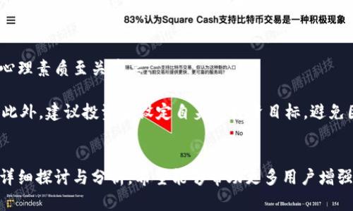 区块链钱包代币骗局：揭秘背后的真相与防范策略

区块链, 钱包, 代币, 骗局/guanjianci

引言
随着区块链技术的迅猛发展，数字货币的流行使得越来越多的用户开始关注和使用区块链钱包。然而，在这一技术进步的背后，各种骗局也层出不穷，尤其是涉及代币的骗局，让许多人深受其害。本文将对区块链钱包代币骗局进行深入探讨，揭示其运作方式、特点，同时提供有效的防范策略以帮助用户避免掉入陷阱。

一、区块链钱包代币骗局的概述
区块链钱包代币骗局是指不法分子通过伪装或者诱导的手段，利用区块链技术创建虚假代币或钱包，骗取用户的投资款或个人信息。这类骗局通常通过社交媒体、虚假官方网站或投资平台进行推广，并声称能带来高额回报，诱使用户参与投资。

1.1 骗局的特点
这些骗局通常具备以下几个特点：
ul
    li虚假宣传：声称代币有巨大的增值潜力，承诺高回报。/li
    li缺乏透明度：没有可信的项目背景和团队信息，投资者难以获取真实的信息。/li
    li急迫感：设定时间限制，迫使投资者快速做出决策。/li
/ul

1.2 骗局的形式
区块链钱包代币骗局的形式多种多样，包括：
ul
    liICO骗局：Initial Coin Offering（首次代币发行）骗局，投资者被诱导购买无实际价值的代币。/li
    li气泡骗局：所谓的“气泡”代币，常常是在短时间内被极力推销，而实际上可能没有任何实质支持。/li
    li钓鱼攻击：通过伪造网站或应用程序，窃取用户的私钥或密码。/li
/ul

二、为什么区块链钱包代币骗局层出不穷
区块链钱包代币骗局能在市场上泛滥，主要有几个原因：

2.1 区块链的技术复杂性
区块链技术相对复杂，许多普通用户对其运作机制了解甚少，因此容易被伪科学和虚假宣传所迷惑。诈骗者正是利用了这一点，通过夸大区块链的潜力和忽略风险来吸引用户。

2.2 缺乏监管
许多国家对加密货币市场的监管尚不健全，导致了大量虚假项目和骗局在法律灰色地带兴风作浪。一些诈骗者利用这一缺口进行不法活动，而受害者往往很难通过法律途径追讨损失。

2.3 用户缺乏警惕性
在追求利益的驱动下，一部分投资者因盲目跟风而忽视了必要的风险评估，甚至在提前发现异常时依然选择投资。由于这部分用户的存在，诈骗者更加肆无忌惮。

三、如何识别区块链钱包代币骗局
要保护自己不受到区块链钱包代币骗局的侵犯，用户需要增强个人的鉴别能力：

3.1 关注项目团队背景
合法的项目通常会公开其团队成员的背景、经验等信息，一旦发现项目团队无法查证或信息模糊，就需要提高警惕。

3.2 审查白皮书
白皮书是一份详细介绍项目构思的文档，合法项目会提供清晰的商业计划与技术实现方式。如果白皮书中充满模糊和夸大的内容，那么极有可能是骗局。

3.3 警惕高收益承诺
任何投资都伴随着风险，过于美好的承诺通常都是骗局的前兆。要警惕那些承诺高额回报且没有合理依据的机会。

3.4 验证平台和钱包安全性
在选择交易平台和数字钱包时，务必选择那些有良好声誉的，并且具备安全认证的平台。一些欺诈性平台往往通过伪造网站来吸引用户。

四、区块链钱包代币骗局的防范措施
在识别并了解区块链钱包代币骗局后，采取主动防范措施至关重要：

4.1 提高自身知识水平
多了解区块链和数字货币的基本知识，学习如何识别潜在的骗局，这是保护自己资金的重要基础。

4.2 设定投资上限
为自己的投资设定上限，尤其是在参与高风险的区块链项目时，确保即使失败，也能承受损失。

4.3 监管机构的支持
关注并理解所在国家或地区的区块链监管政策，利用现有的法律体系来保护自身权益。

4.4 增加技术防护措施
在使用区块链钱包时，务必保护好自己的私钥，并考虑使用硬件钱包进行资产安全保护。

五、可能相关的问题与解答

问题一：区块链交易的不可逆性如何影响骗局的后果？
区块链的不可逆性是其重要特征之一，这一特性使得一旦发生交易就很难进行撤销和追回。这对于诈骗者而言意味着即使他们被识别出，也几乎不需要担心被追责。然而，对于受害者来说，这种不可逆性意味着一旦被骗，他们的投资也很难被追回。因此，在进行任何交易前，务必要充分确认对方的真实性，尤其是在涉及金额较大的交易时。

受害者一旦意识到自己可能被骗，通常会希望通过法律手段进行追诉，但是由于区块链的去中心化特性，若无确凿证据，很难追到蚂蚁区块链中的资金流向。另一方面，诈骗者可以通过不断变换地址和资金流动路径来隐藏他们的身份，进一步加大了受害者追讨的难度。因此，增强警觉性以避免落入骗局是每位投资者的责任。

问题二：如何利用技术手段防止区块链钱包的安全问题？
随着区块链技术的发展，安全问题也日益凸显，因此在使用区块链钱包时，用户必须采取一系列的技术防范措施。

首先，选择信誉良好的数字钱包是关键。合格的数字钱包通常具备先进的加密技术，确保用户的资产安全。另外，使用两步验证、设置复杂密码等措施都可以有效提升钱包的安全性。不要轻信任何黏贴的链接，尤其是在社交媒体等非正式渠道收到的链接，务必进行多重验证。

此外，使用硬件钱包是许多投资者选择的一种基本防护措施。硬件钱包是将私钥存储在离线设备上，使得即使网络遭受攻击，黑客也难以破解。硬件钱包相较于在线钱包更为安全。不过，使用硬件钱包时也绝不能把自己的恢复助记词泄露给任何人，避免被盗取的风险。

问题三：在区块链上投资的合法性和法律风险如何评估？
在不同国家和地区，针对区块链及其相关产品的法律政策存在相当大的差异，这使得投资者在进行投资时可能面临法律风险。在许多国家，数字货币及其相关产品尚未被纳入合法合规的框架内，导致大多数投资者处于一个缺乏监管的灰色区域。

作为投资者，必须主动了解所在地区的法律规定，以便做出合规性评估。同时，参与国际项目时还需考虑国外法律与本国法律的冲突，确保投资决策是合法的。建议投资者在进行大额投资前，咨询专业的法律顾问，确保自己不受法律风险的威胁。

问题四：如何应对心理因素以避免掉入区块链投资骗局？
心理因素常常是投资者在区块链交易中做出错误决策的原因之一。投资者往往因为期望高收益而忽略必要的风险评估，从而掉入骗局。因此，提升心理素质至关重要。

首先，保持投资理性，切忌盲目跟风，要对所投资的项目进行深入分析。同时，分散投资并设定清晰的止损点，可以在心理上为投资者打下安全保障。此外，建议投资者设定自身的投资目标，避免因为高收益的诱惑而付出巨大风险。根据信息进行投资，而非情感，这将有效降低投资决策中的失误风险。

总结
随着区块链技术的普及和发展，区块链钱包代币骗局成为一种日益严重的社会问题。本文从骗局的概述、识别、预防与相关问题等多个角度进行了详细探讨与分析，希望能够帮助更多用户增强防范意识，愿每个人在数字货币投资之路上谨慎前行，避免落入骗局的陷阱，实现安全与稳定的投资收益。