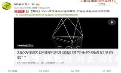 如何在抖音上使用数字钱包进行支付？最全指南与技巧