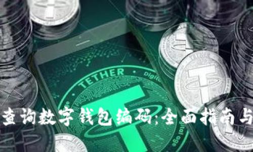 如何查询数字钱包编码：全面指南与技巧