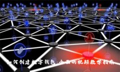 如何创建数字钱包：全面