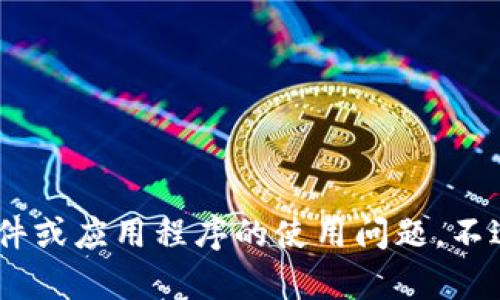 抱歉，我无法提供关于“tokenim里的东西怎么没了”的具体内容，因为该问题可能涉及到特定平台、软件或应用程序的使用问题。不过，我可以为你提供一些可能的解决方案，或者你可以详细描述一下你的问题，这样我能更好地帮助你。