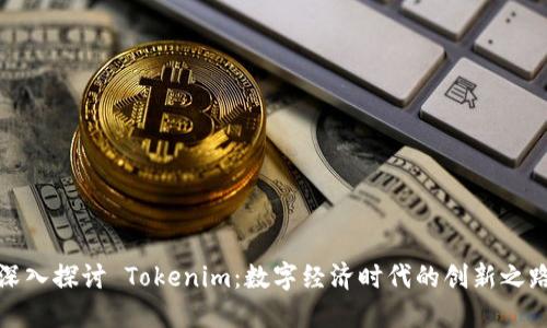 深入探讨 Tokenim：数字经济时代的创新之路