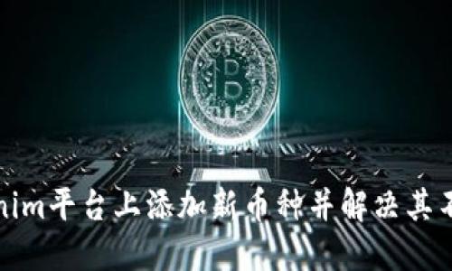 如何在Tokenim平台上添加新币种并解决其不显示的问题
