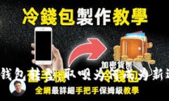 数字钱包转型：取呗为何