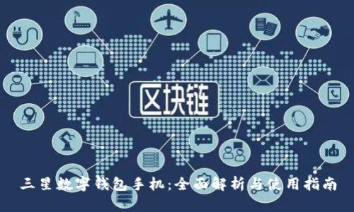 三星数字钱包手机：全面解析与使用指南