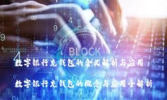 数字银行充钱包的含义解