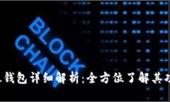 数字货币LOL钱包详细解析