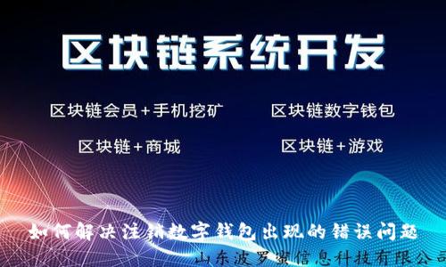 如何解决注销数字钱包出现的错误问题