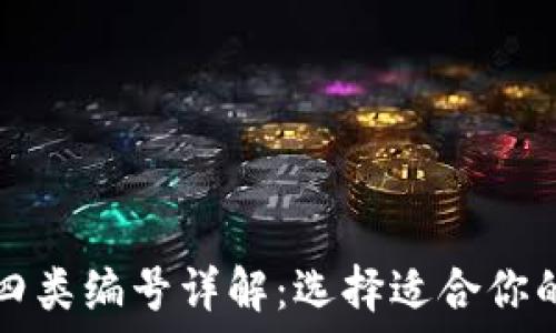  
数字钱包的二类与四类编号详解：选择适合你的数字资产管理方式