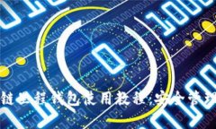 全面解析区块链里程钱包