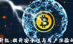 数字钱包升级：提升安全