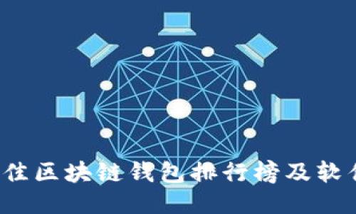2023年最佳区块链钱包排行榜及软件下载指南