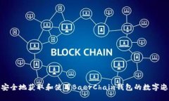 如何安全地获取和使用B