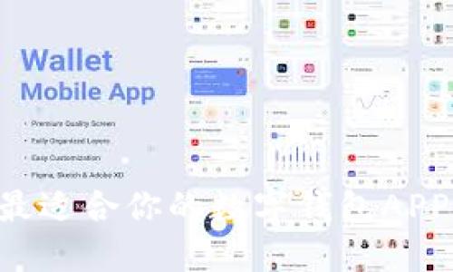如何选择最适合你的数字钱包APP：全面指南