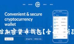 国家能否追踪加密货币钱