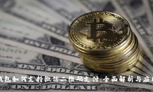 数字钱包如何支持微信二维码支付：全面解析与应用场景