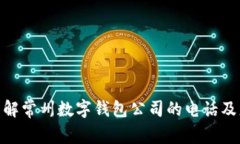 : 了解常州数字钱包公司的