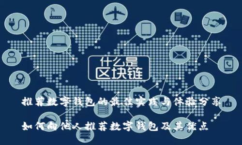 推荐数字钱包的最佳实践与体验分享

如何向他人推荐数字钱包及其优点