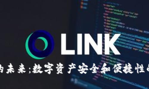 加密钱包的未来：数字资产安全和便捷性的双重保障
